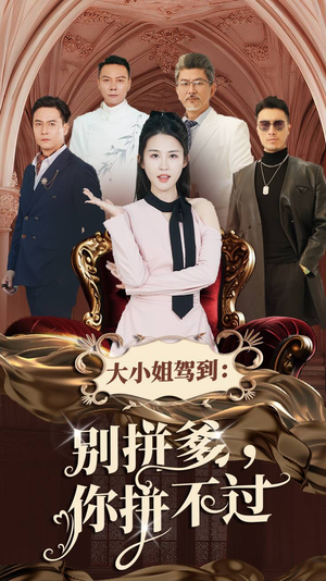 大小姐驾到:别拼爹,你拼不过(62集) 大小姐驾到:别拼爹,你拼不过(62集)不用花钱看全剧