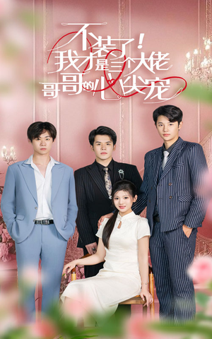 不装了,我才是三个大佬哥哥的心尖宠(80集) 不装了,我才是三个大佬哥哥的心尖宠(80集)热门短剧来袭