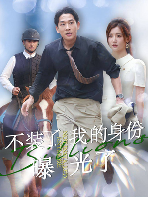 不装了,我的身份曝光了(72集) 不装了,我的身份曝光了(72集)去哪里看