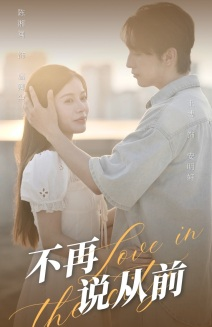 不再说从前（70集）新短剧推荐