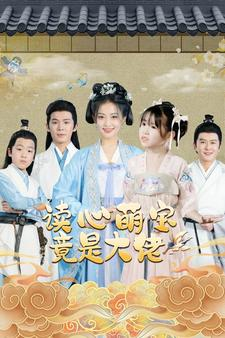 读心萌宝竟是大佬(77集) 读心萌宝竟是大佬(77集)短剧免费观看