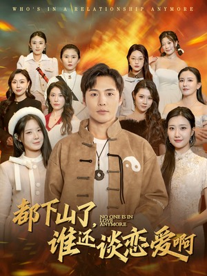 都下山了谁还谈恋爱啊(79集) 都下山了谁还谈恋爱啊(79集)在线看免费版