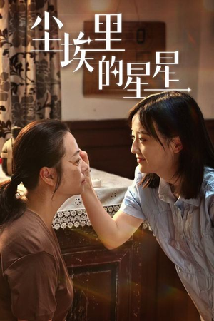 尘埃里的星星(80集) 尘埃里的星星(80集)恋爱短剧分享