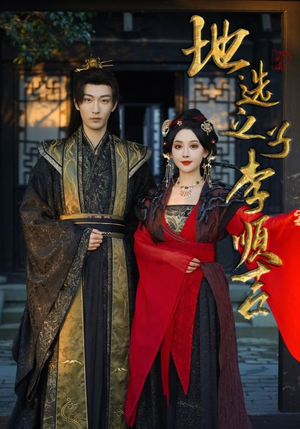 地选之子李顺吉(56集) 地选之子李顺吉(56集)百度在线观看