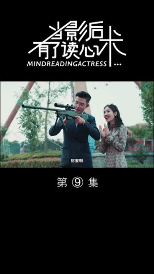 当影后有了读心术(12集) 当影后有了读心术(12集)80到100集