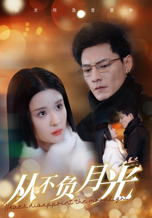 从不负月光(84集) 从不负月光(84集)热门短剧追不停