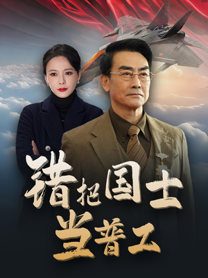 为国铸剑反遭背刺(48集) 为国铸剑反遭背刺(48集)追短剧关注我