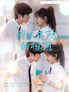 猝不及防的相拥(66集) 猝不及防的相拥(66集)好看上头的短剧