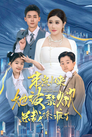 带崽归来她被禁欲总裁撩疯了(69集) 带崽归来她被禁欲总裁撩疯了(69集)免费版