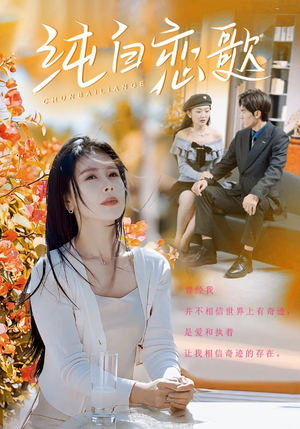 纯白恋歌(60集) 纯白恋歌(60集)全部免费看全集