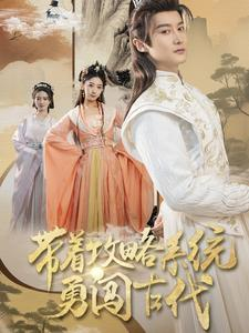 带着攻略系统勇闯古代(82集) 带着攻略系统勇闯古代(82集)最新热剧免费看