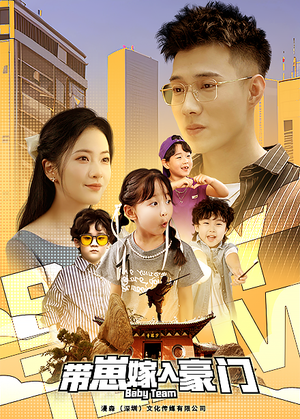 带崽嫁入豪门(80集) 带崽嫁入豪门(80集)精彩短剧又来了