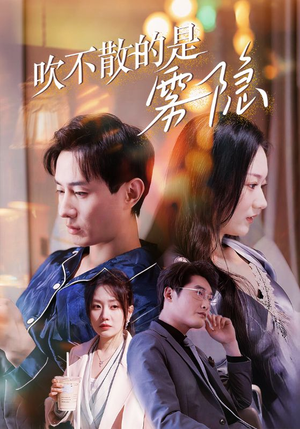 吹不散的是雾隐(53集) 吹不散的是雾隐(53集)精彩连连免费看