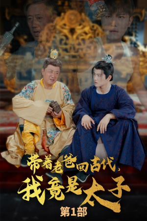 带着老爸回古代,我竟是太子(88集) 带着老爸回古代,我竟是太子(88集)短剧热门分享