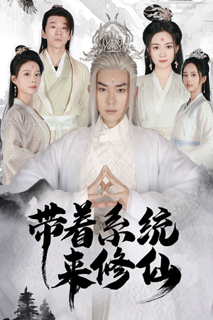 带着系统来修仙（81集）爱上了这部剧了