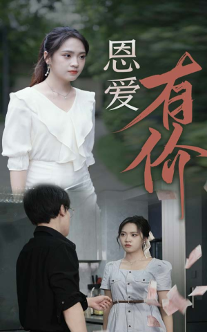 恩爱有价(31集) 恩爱有价(31集)分享好看短剧