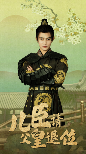 儿臣请父皇退位(82集) 儿臣请父皇退位(82集)精彩短剧分享。