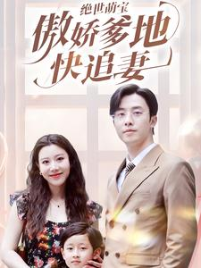 绝世萌宝傲娇爹地快追妻(71集) 绝世萌宝傲娇爹地快追妻(71集)剧情简介