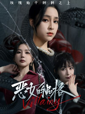恶女的品格(77集) 恶女的品格(77集)今日短剧分享