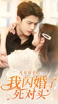 儿女双全后我闪婚了死对头(67集) 儿女双全后我闪婚了死对头(67集)熬夜追短剧