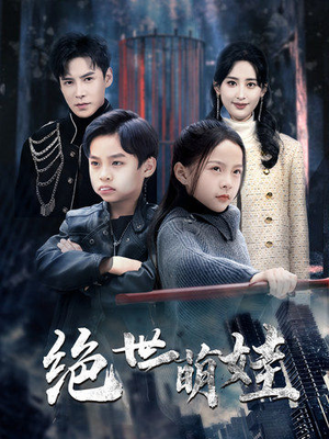 绝世萌娃(61集) 绝世萌娃(61集)短剧排行榜