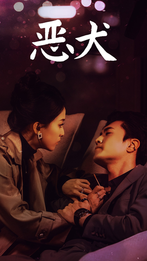 恶犬（64集）推荐热门短剧