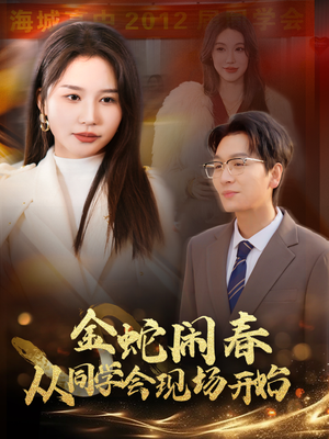 金蛇闹春从同学会现场开始(31集) 金蛇闹春从同学会现场开始(31集)独家内容免费看