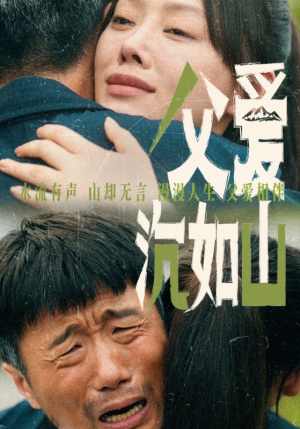 父爱沉如山(65集) 父爱沉如山(65集)超火短剧抢先看