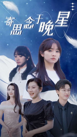 寄思念于晚星(70集) 寄思念于晚星(70集)第32集