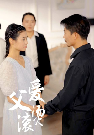 父爱滚烫（35集）最新热门短剧