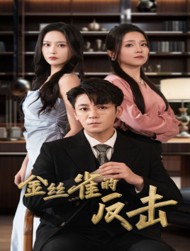 金丝雀的反击(33集) 金丝雀的反击(33集)看到大结局