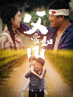 父爱如山(70集) 父爱如山(70集)爆款短剧追不停