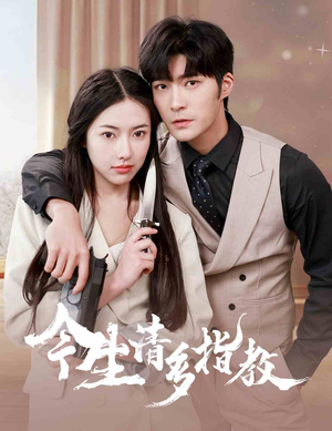 今生请多指教(84集) 今生请多指教(84集)好看的国产短剧
