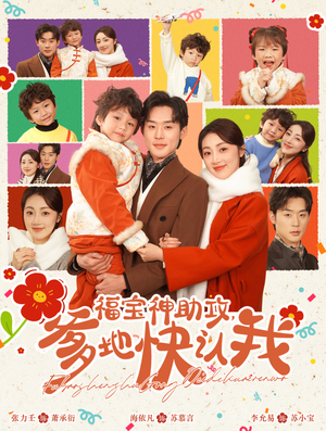 福宝神助攻,爹地快认我(60集) 福宝神助攻,爹地快认我(60集)让你一口气看完