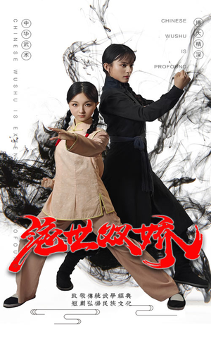 绝世双娇（60集）温柔追捕短剧