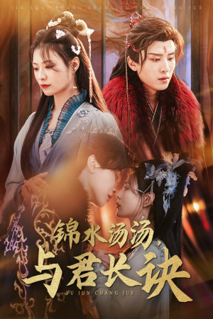 锦水汤汤与君长诀(67集) 锦水汤汤与君长诀(67集)好看短剧分享