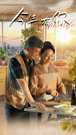 今生有你（76集）爱短剧爱追剧