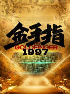 金手指1997(61集) 金手指1997(61集)短剧全集更精彩