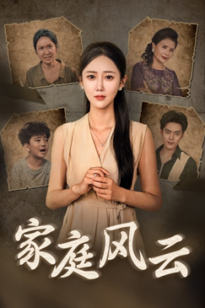 家庭风云(30集) 家庭风云(30集)百度网盘在线看