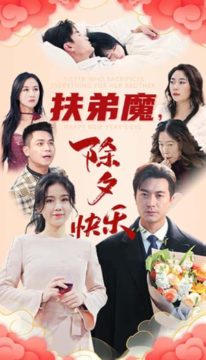 扶弟魔,除夕快乐(29集) 扶弟魔,除夕快乐(29集)看到了大结局