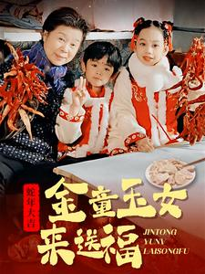 金童玉女来送祝福(30集) 金童玉女来送祝福(30集)热门短剧推荐