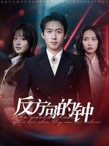 反方向的钟(88集) 反方向的钟(88集)好看的国产短剧