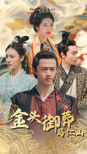 金头御葬马仁山（60集）在线观看