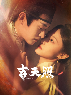 吉天照(99集) 吉天照(99集)短剧解说全集