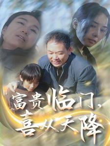 富贵临门,喜从天降(18集) 富贵临门,喜从天降(18集)在哪看