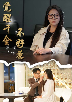 觉醒千金不好惹(43集) 觉醒千金不好惹(43集)短剧