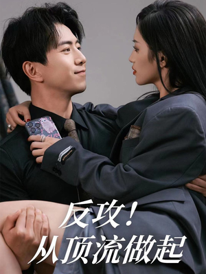 反攻!从顶流做起(81集) 反攻!从顶流做起(81集)爆火短剧推荐