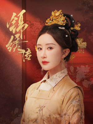 锦绣传(60集) 锦绣传(60集)免费看短剧