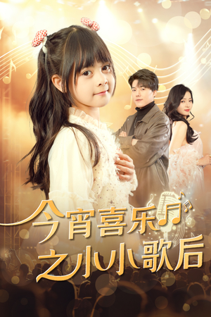 今宵喜乐之小小歌后(59集) 今宵喜乐之小小歌后(59集)短剧