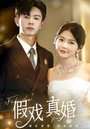 假戏真婚(82集) 假戏真婚(82集)超好看古装短剧